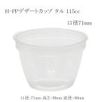 H-PPデザートカップ口径71 タル 115cc プリンカップ 50個