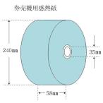 “送料無料/直送” “国産” 券売機用感熱紙 KE57300B ブルー58幅 5巻