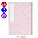 “メール便対象” 芳名録 郵便番号枠5行 桃 31-142 芳名帳 1冊