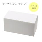 ドーナツ・シュークリーム箱 白無地 S (縦105 横210 高さ105 材質カード紙250g) 25枚