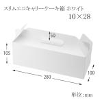 スリムエコキャリーケーキ箱 ホワイト 10×28 (縦100 横280 高さ105 取手50) 200枚