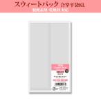 スウィートパック 合掌KLタイプ 8.5×15 100枚