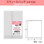 スウィートパック Pタイプ 8×12 平袋 2000枚
