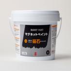 [法人宛ノミ]マグネットペイント 1500ml 1個 ターナー
