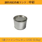 ショッピングf-05d 1液ファインウレタンU100 中彩色 0.5kg 1缶 日本ペイント 日塗工見本帳参照色 調色 ニッペ