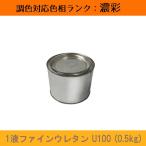 ショッピングf-05d 1液ファインウレタンU100 濃彩色 0.5kg 1缶 日本ペイント 日塗工見本帳参照色 調色 ニッペ