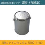 1液ファインウレタンU100 濃彩青緑系色 1kg