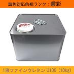 1液ファインウレタンU100 濃彩色 10kg 1缶 日本ペイント 日塗工見本帳参照色 調色 ニッペ