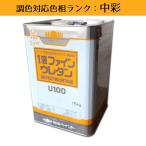 1液ファインウレタンU100 中彩色 15kg 1缶 日本ペイント 日塗工見本帳参照色 調色 ニッペ