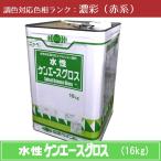 水性ケンエースグロス 濃彩色（赤系） 16kg 1缶 日本ペイント 日塗工見本帳参照色 調色 ニッペ