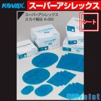 ■スーパーアシレックス スカイ シート 粗目K-360 170mm×130mm 50枚