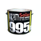 カーボンファイバーパテ 標準 2.5kg マジックパテ #995 （主剤のみ）