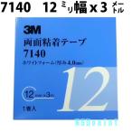 両面粘着テープ 7140 4mm厚 ホワイトフォーム 12mm幅×3M １巻入り