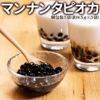 ブラックタピオカ 1kg 冷凍
