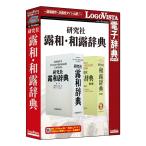 ロゴヴィスタ 研究社 露和・和露辞典 LVDKQ18010WV0