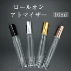 アトマイザー  ロールオン  10ml ロールオンボトル ガラス製 ガラス瓶 空容器 詰め替え容器 詰替え 容器 香水 ボトル 塗る アロマオイル 携帯 シック