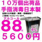 【日本製】無水エタノール88 アルコール消毒液濃縮タイプ 4L【在庫わずか：１〜5営業日出荷予定】