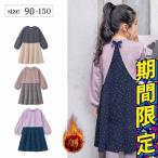長袖ワンピース裏起毛子供服 子ども服 こども服 女の子 ガールズ バックリボン  ワンピース キッズ 長袖 長袖ワンピース お出かけ服 配色