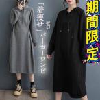 ワンピース長袖 秋冬きれいめ ロング着痩せ カジュアル大きいサイズ aラインフード付きフーディーフードタックパーカーワンピ パーカーワンピ