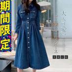 デニムワンピース 長袖 ロング レディース 秋物 ポケット 前開き シャツワンピースロングフレアAライン長袖綿コットン