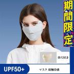 マスク 鼻穴付き 呼吸穴 uv 接触冷感 マスク 洗える 日焼け防止 uvカット 紫外線対策 おしゃれ 快適マスク ひんやり