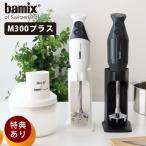 フードプロセッサー bamix バーミックス　M300 ベーシックセット　全3色