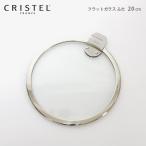鍋　クリステル CRISTEL　Lシリーズ ガラス製 フラット 蓋 20cm