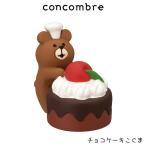 concombre コンコンブル 春 バレンタイン　チョコケーキこぐま