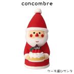 concombre コンコンブル クリスマス ケーキ運びサンタ