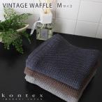 タオル コンテックス　ヴィンテージワッフル　Mサイズ 36×83cm フェイスタオル 全2色　メール便1枚まで可