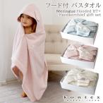 タオル コンテックス 子供用 フード付き バスタオル + ハンカチ ギフトセット　メレンゲ KA-4838　全3色