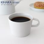 KIHARA キハラ SITAKU 支度　コーヒーカ