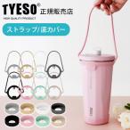 タンブラー 水筒ホルダー　TYESO タイソ ティエソ ストロータンブラー シリコンストラップ ＆ 底カバー 全8色　メール便6個まで可