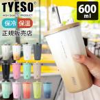 ショッピングストロー タンブラー 水筒　TYESO タイソ ティエソ ストロータンブラー 600ml 全13色
