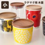 ラテマグ用 木ふた 小 へこみ木蓋 日本製 マリメッコ イッタラ メール便6個まで可