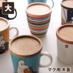 マグ用 木ふた 大 へこみ木蓋 日本製 イッタラ アラビア メール便6個まで可