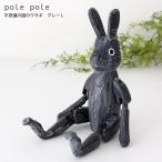 polepole ぽれぽれ 木製 置物　不思議の国のウサギ　グレー Lサイズ