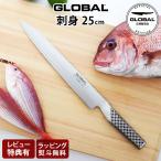 特典付 グローバル 包丁 GLOBAL G-47 刺身 25cm 両刃 ステンレス 刺身包丁