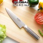 ショッピング包丁 包丁 グローバル ステンレス　GLOBAL G-55 牛刀 18cm
