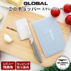 特典付 グローバル 包丁 GLOBAL ミニチョッパー プレイン 8cm スクレーパー付 両刃 ステンレス 数量限定