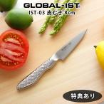 特典付 包丁 グローバル イスト GLOBAL IST 皮むき 包丁 8cm IST-03 両刃 ステンレス
