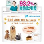 獣医師監修NMN ゴッドエイジ100 ペット用 (1袋60g) 60日分(5kg以下の場合) 犬 猫 ふりかけ サプリ 粉末 エイジングケア