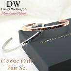 ショッピングバングル ペア価格 ペア ダニエルウェリントン バングル DanielWellington ペアブレスレット ペアバングル アクセサリー 女性 男性 恋人 彼氏 彼女 妻 夫