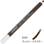 クリニーク クリーム シェイパー フォー アイ #105 チョコレートラスター 1.2g 　送料無料