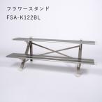 フラワースタンド 2段 アルミ 屋外 おしゃれ 幅120cmタイプ ライトブロンズ　鉢数やスペースによって選べる 組立式　FSA-K122BL