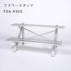 フラワースタンド 2段 アルミ 屋外 おしゃれ 幅90cmタイプ シルバー　鉢数やスペースによって選べる組立式　FSA-K92S　