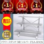 フラワースタンド 3段 アルミ 屋外 おしゃれ  幅90cmタイプ シルバー　鉢数やスペースによって選べる 組立式 　FSA-K93S