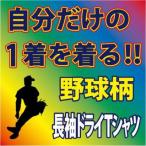 送料無料（メール便）長袖ドライＴシャツ ( 野球編 )全11色　デザイン確定後、発送まで1週間前後！大好評のためシルエットを多数追加しました