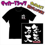 送料無料（メール便）サッカー「文字プリントＴシャツ（気炎万丈/他）」デザイン確定から発送まで約1週間。色々なアレンジが可能です。