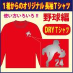 送料無料（メール便）長袖ドライＴシャツ ( 野球編 )　レッド/他 全11色　デザイン確定後、発送まで1週間前後！大好評のためシルエットを多数追加しました